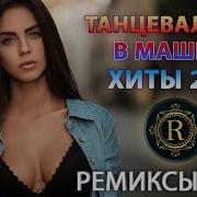 Мумитроль Лучшие Ремиксы В Машину
