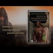 Михаил Вершовский