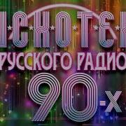 Танцевальные Хиты 90 Х Русские Сборник