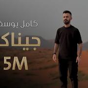 اغنية كامل يوسف جيناكم