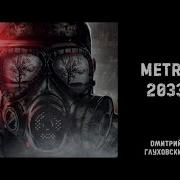 Аудиокнига Метро 2035 Глава 10