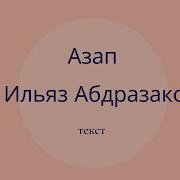 Азап