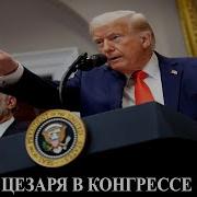 Савромат Трампизм На Марше