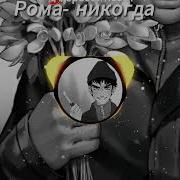 Рома Пятифан Песни