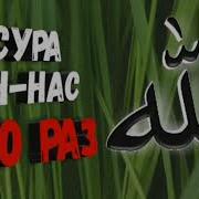 Сура Ан Нас 100Раз