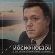 Благославляю Всё Что Было Кобзон