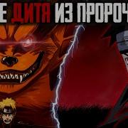 Наруто Темное Начяло