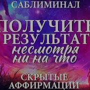 Саблиминал Бустер Получить Результат