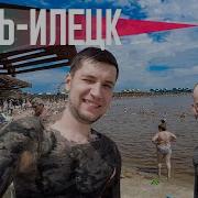 Соль Илецк Любимый Город