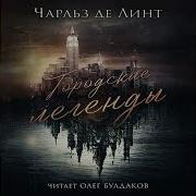 Аудиокнига Чарльз Де Линт
