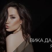 Виктория Дайнеко Я С Тобой