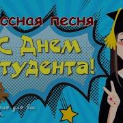 Скачать Песню День Студента