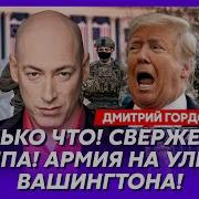 Гордона Свержение Трампа