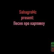Песни Про Картошку