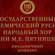 Хор Пятницкого Концерт