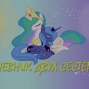 My Little Pony Фанфик Дневник Двух Сестёр