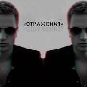 Макс Лидов Отражения 13 Music Album