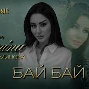 Амина Аминова Аминат