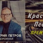 Дмитрий Петров Песни