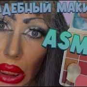Асмр Макияж Для Невесты От Светланы