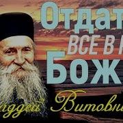 Ничего Не Бойся Неси Свой Крес До Конца