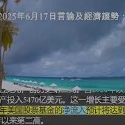 劉仲敬2025年6月17日言論