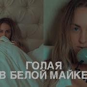 Голая В Белой Майке Мари Краймбрери