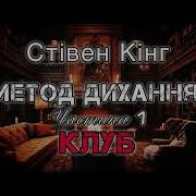 Стивен Кинг Метод Дыхания Аудиокнига