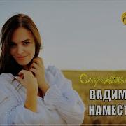 Вадим Наместников Случайный Роман