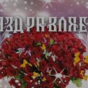 Заставка Поздравляем