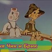 Чик И Брик Песня