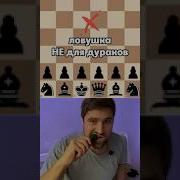 Ловушка Зашита
