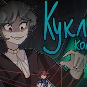Кукла Кодуна Король Шуь Аниматик Голос Врмени Клип