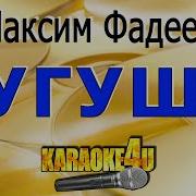 Фадеев Гугуша Минус