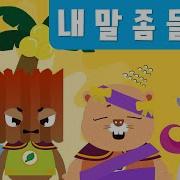 내 얘기를 좀 들어줘
