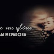 Сердце На Двоих Мариам Мерабова