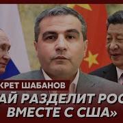 Канадский Аналитик Шабанов Россия Самая Желанная Невеста