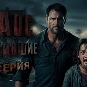 Хаос Выжившие Книга 2
