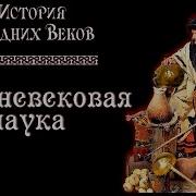 История Средних Веков