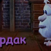 Буба Чердак 9 Серия