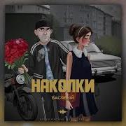 Басявый Наколки