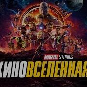 Киновселенная Марвел