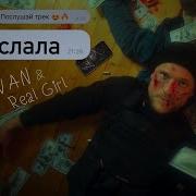 Послала Вован