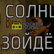 Виктор Цой Солнце Взойдёт