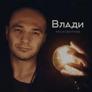 Влади Сбежать Умереть И Воскреснуть