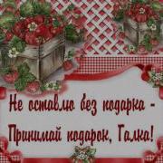 Поздравление С Днем Рождения Галине От Физрука