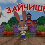 Физминутка Про Зайчика