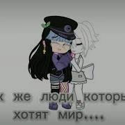 Гача Меме Мы Умрем Slowed Version