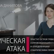 Паническая Атака