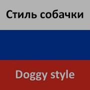 Настя Стиль Собачки Dog Style English Version